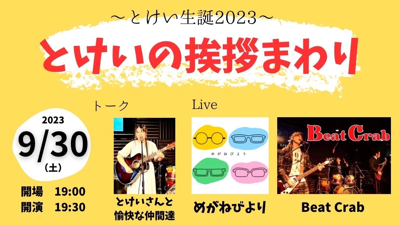 ’23. 9/30(Sat) Live Bar・雷神 –&nbsp;とけいの挨拶まわり